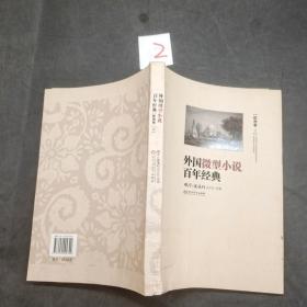 外国微型小说百年经典 欧洲卷二