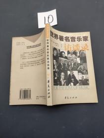 世界著名音乐家访谈录