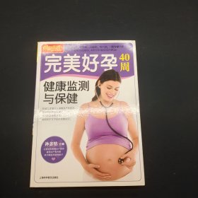 完美好孕40周健康监测与保健