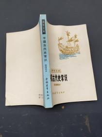 中国古代史常识 明清部分