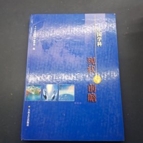 中国学科现状与前瞻