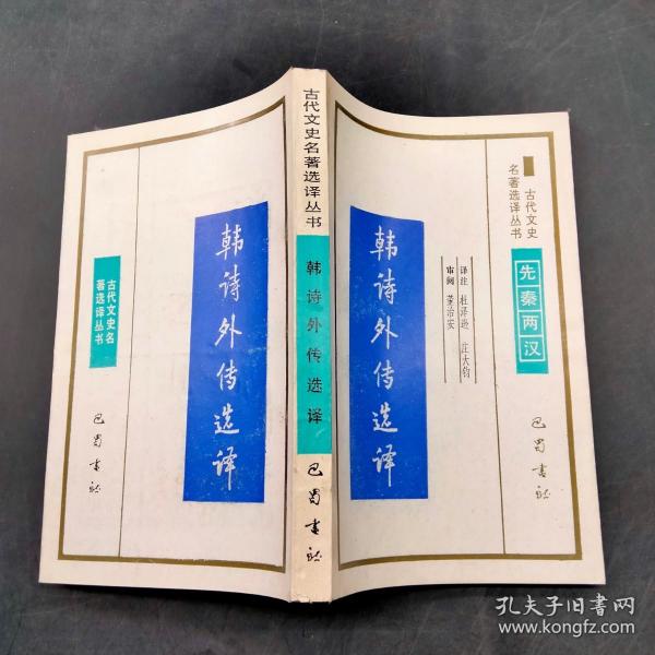 韩诗外传译注