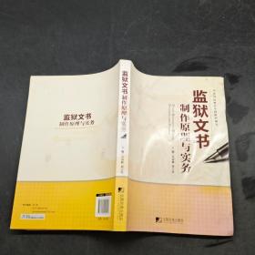 监狱文书制作原理与实务