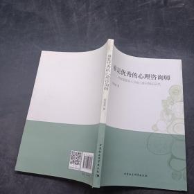 谁是优秀的心理咨询师