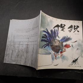 中国经典故事绘本系列促织