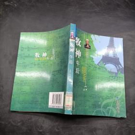 肖复兴《牧神午后》