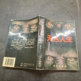 无色人生