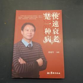 快速衰老是一种病