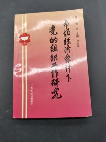 市场经济条件下党的组织工作研究