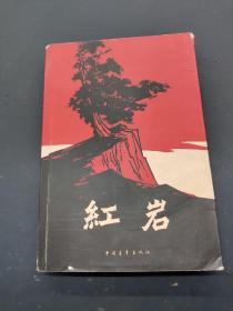 红岩