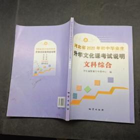 河北省2020年初中毕业生升学文化课考试说明 文科综合