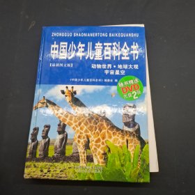 中国少年儿童百科全书最新图文版 动物世界 地球大观