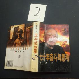 七十年奋斗与思考