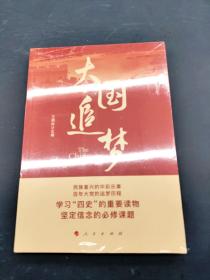 大国追梦