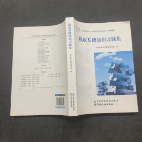 税收基础知识习题集