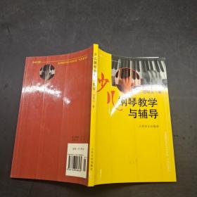 少儿钢琴教学与辅导