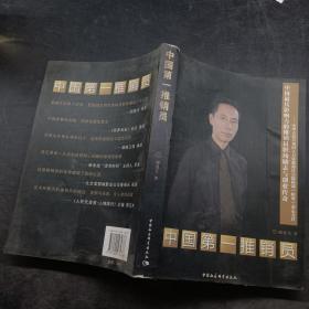 中国第一推销员