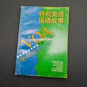 特别英语词语故事