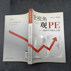 全视角观PE:探索PE中国化之路