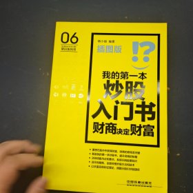 我的第一本炒股入门书.财商决定财富