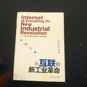 从互联网到新工业革命