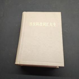 日汉科技词汇大全