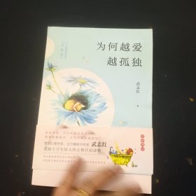 为何越爱越孤独（升级版）