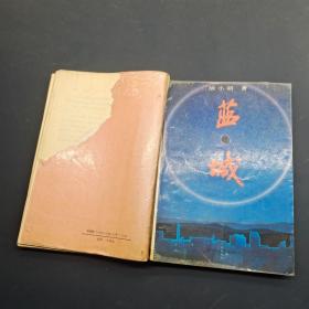 蓝城