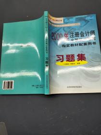 2000年注册会计师全国统一考试指定教材配套用书：习题集