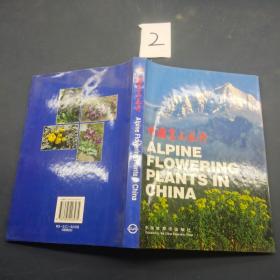 中国高山花卉