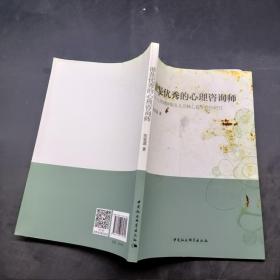 谁是优秀的心理咨询师