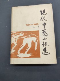 现代中篇小说选 1921-1949 第一辑