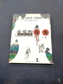 亲爱的死鬼