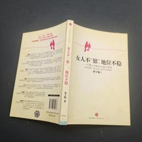 女人不狠地位不稳