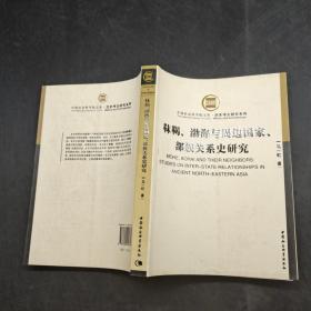 靺鞨、渤海与周边国家、部族关系史研究