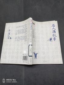 名人酒故事：中国居民饮酒指南