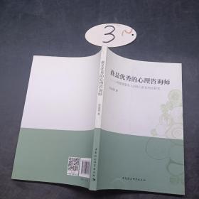 谁是优秀的心理咨询师