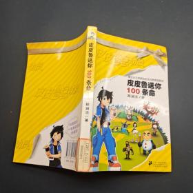 皮皮鲁送你100条命
