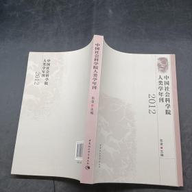 中国社会科学院人类学年刊2012