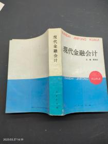 现代金融会计