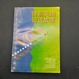 特别英语词语故事