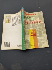 青年学生入党培训教材
