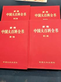 新编中国大百科全书 全4卷