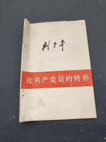 刘少奇论共产党员的修养