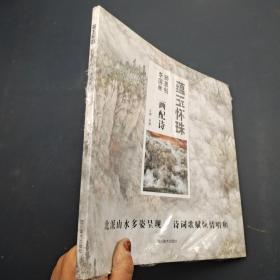 蕴玉怀珠 师恩钊李国林画诗