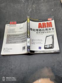 ARM微处理器应用开发技术详解与实例分析