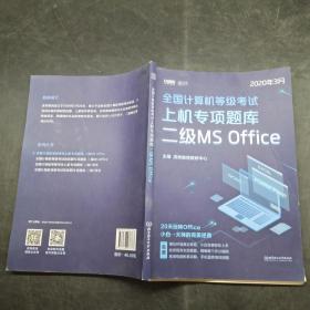 二级MS Office(2020年3月)/全国计算机等级考试上机专项题库