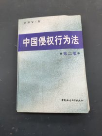 中国侵权行为法 第二版