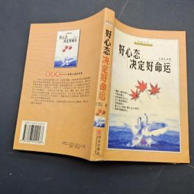 好心态决定好命运
