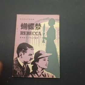 蝴蝶梦